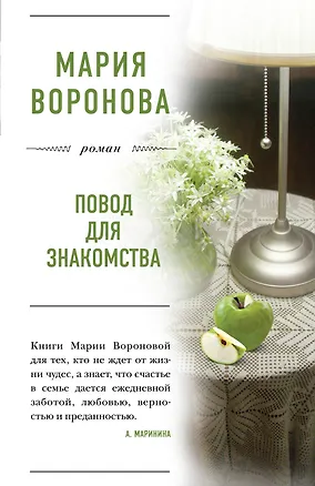 Книга Повод для знакомства (Мария Воронова)