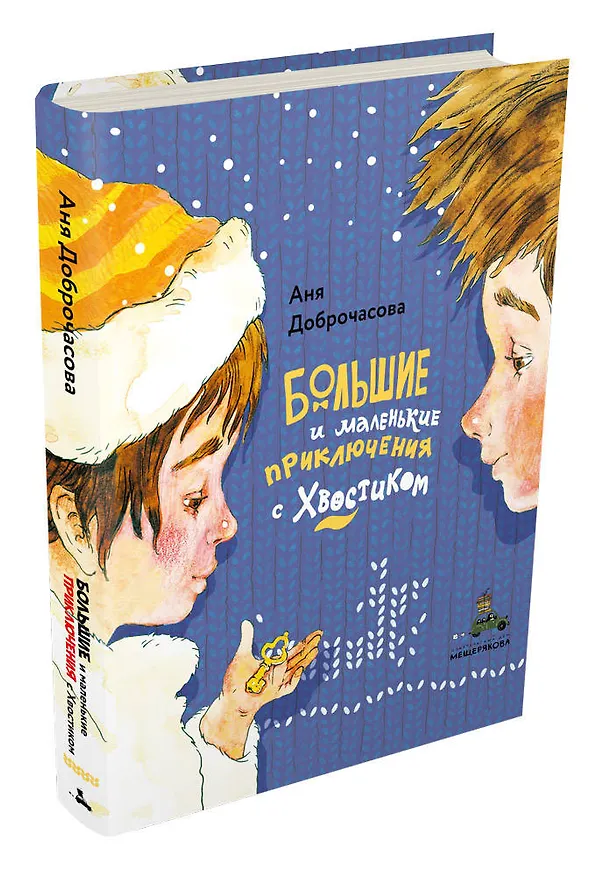 Книга Большие и маленькие приключения с Хвостиком (Аня Доброчасова) — 4