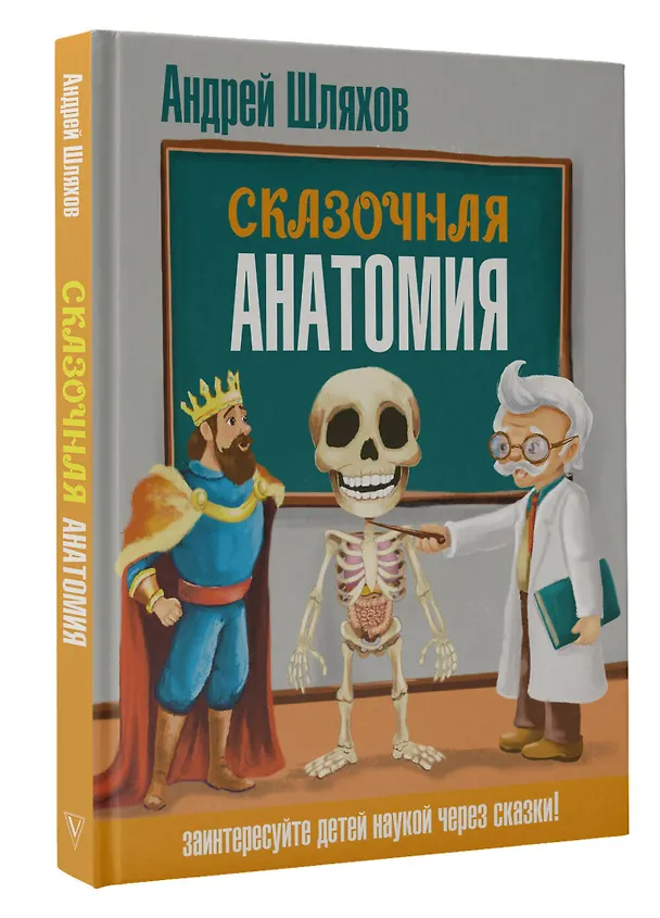 Книга Сказочная анатомия (Андрей Шляхов) — 4