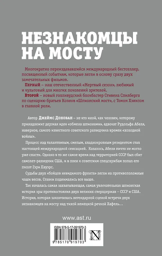 Книга Незнакомцы на мосту (Джеймс Донован) — 2