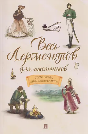 Книга Весь Лермонтов для школьников. Стихи, поэмы, «Герой нашего времени» (Михаил Лермонтов)