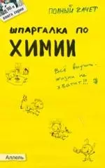 Шпаргалка по химии : ответы на экзаменационные билеты — 2097687 — 1