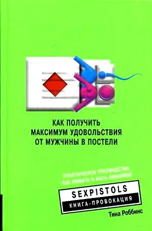 Книга Как получить максимум удовольствия от мужчины (Арнольд Роббинс) — 1