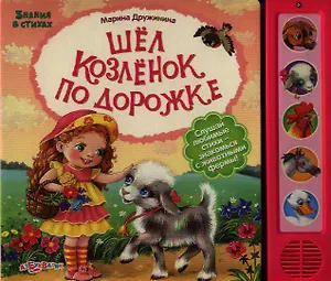 Шел козленок по дорожке