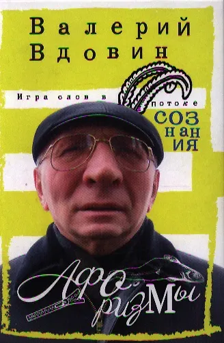 Книга Игра слов в потоке сознания (Валерий Вдовин) — 1