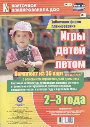 Игры детей летом. 2-3 года. Табличная форма планирования: комплект из 36 карт (64 страницы) с описанием игр на каждый день лета — 2565369 — 1