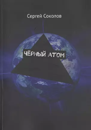 Черный атом — 2725301 — 1