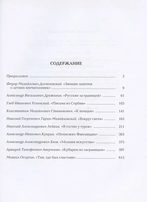 Книга Русские писатели о путешествиях за границу () — 2