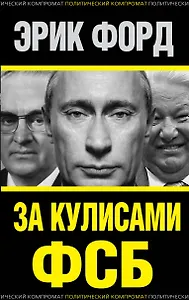 За кулисами ФСБ