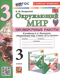 Окружающий мир. 3 класс. Проверочные работы. К учебнику А.А. Плешакова "Окружающий мир. 3 класс. В 2-х частях" (М.: Просвещение) (с новыми картами)