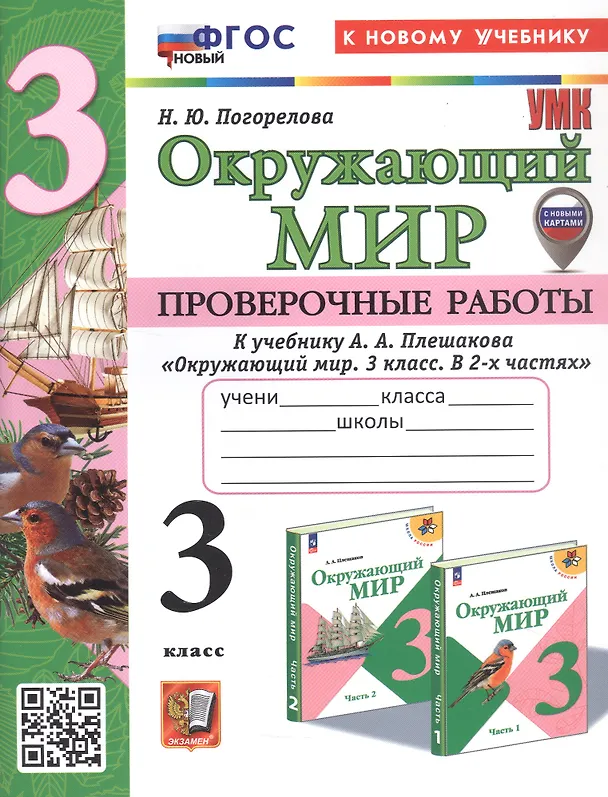 Книга Окружающий мир. 3 класс. Проверочные работы. К учебнику А.А. Плешакова "Окружающий мир. 3 класс. В 2-х частях" (М.: Просвещение) (с новыми картами) (Надежда Погорелова) — 1