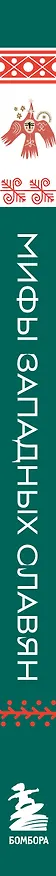 Книга Мифы западных славян () — 4