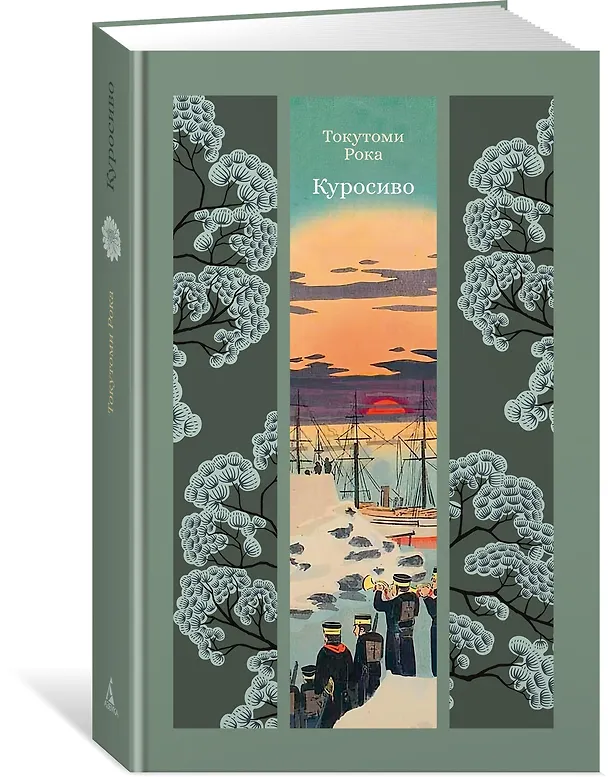 Книга Куросиво (Рока Токутоми) — 4