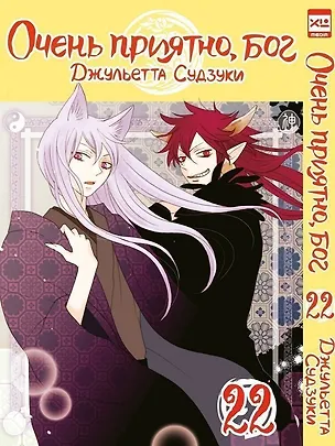 Книга Очень приятно, Бог. Том 22 (Kamisama Hajimemashita). Манга (Джульетта Судзуки)