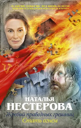 Книга Жребий праведных грешниц. Стать огнем : роман (Наталья Нестерова)