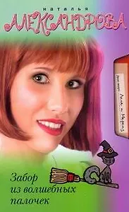 Забор из волшебных палочек : [роман]