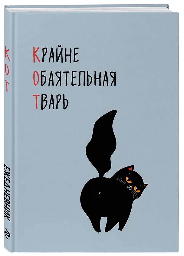 Ежедневник недат. А5 72л "КОТ (Крайне обаятельная тварь)" 3120556 — 2