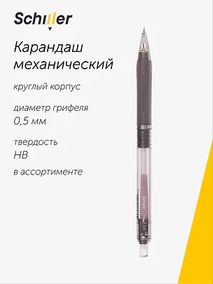 Карандаш механический Schiller, Contour, 0,5 мм с ластиком, в ассортименте 2980692