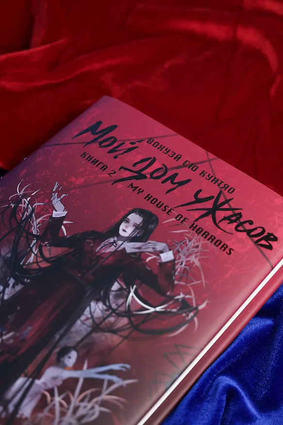 Книга Мой дом ужасов. Книга 2 (My House of Horrors). Новелла (Кунтяо Вохуэй Сю) — 12