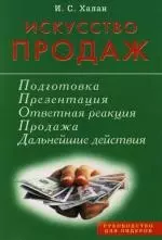 Искусство продаж. Подготовка, презентация, продажа — 2130494 — 1