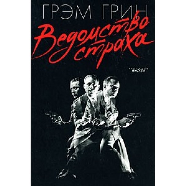 Книга Ведомство страха (Грэм Грин) — 1