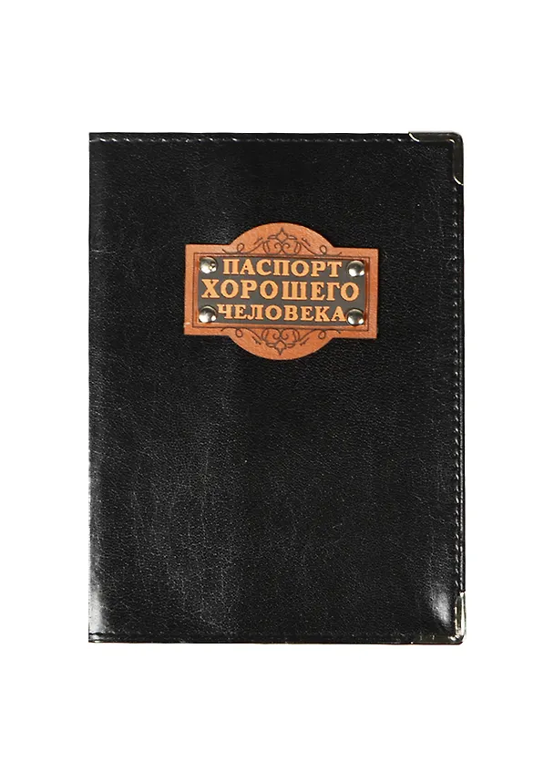 Обложка для паспорта кожзам Паспорт хорошего человека (843571) 2451906 — 1