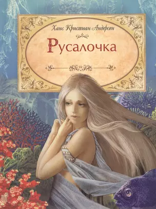 Русалочка: сказка — 2457193 — 1