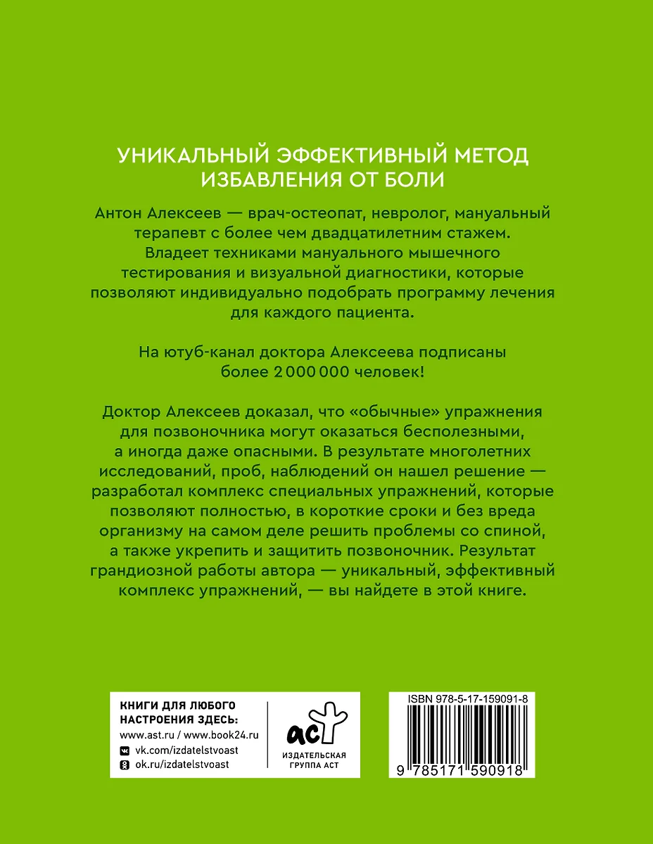 Благодарный позвоночник. Как навсегда избавить его от боли. Домашняя  кинезиология (Антон Алексеев) - купить книгу с доставкой в  интернет-магазине «Читай-город». ISBN: 978-5-17-159091-8