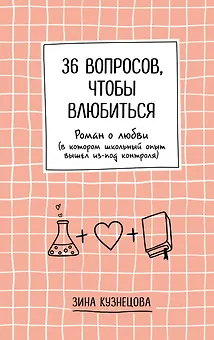 36 вопросов, чтобы влюбиться