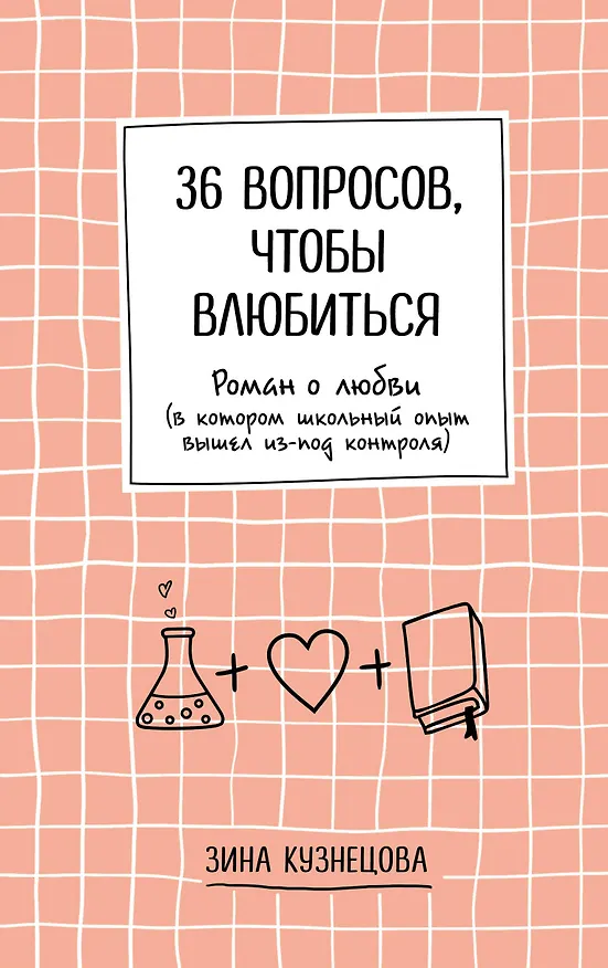Книга 36 вопросов, чтобы влюбиться (Зина Кузнецова) — 1