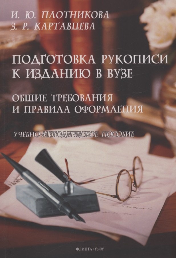 

Подготовка рукописи к изданию в вузе: общие требования и правила оформления