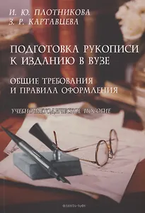 Подготовка рукописи к изданию в вузе: общие требования и правила оформления