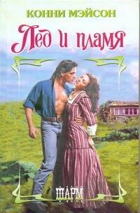 

Лед и пламя: роман