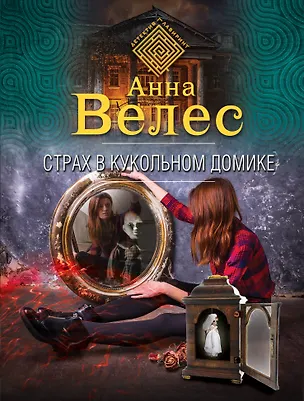 Книга Страх в кукольном домике (Анна Велес)