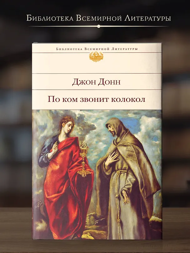 Книга По ком звонит колокол (Джон Донн) — 5