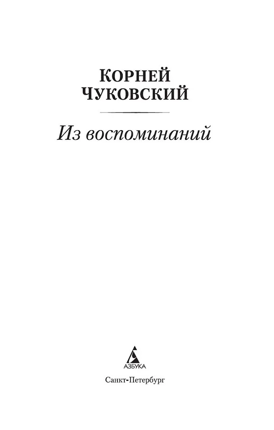 Книга Из воспоминаний (Корней Чуковский) — 5