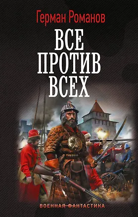 Книга Все против всех (Герман Романов)