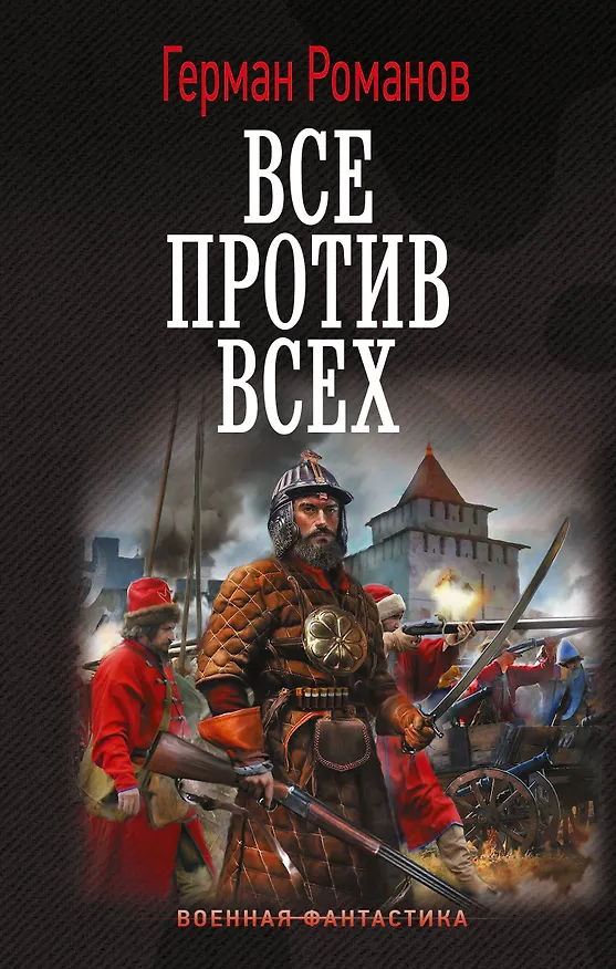 Книга Все против всех (Герман Романов) — 1