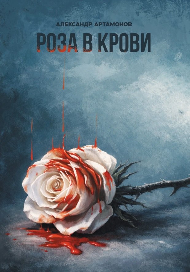 Артамонов Александр: Роза в крови. Рассказы