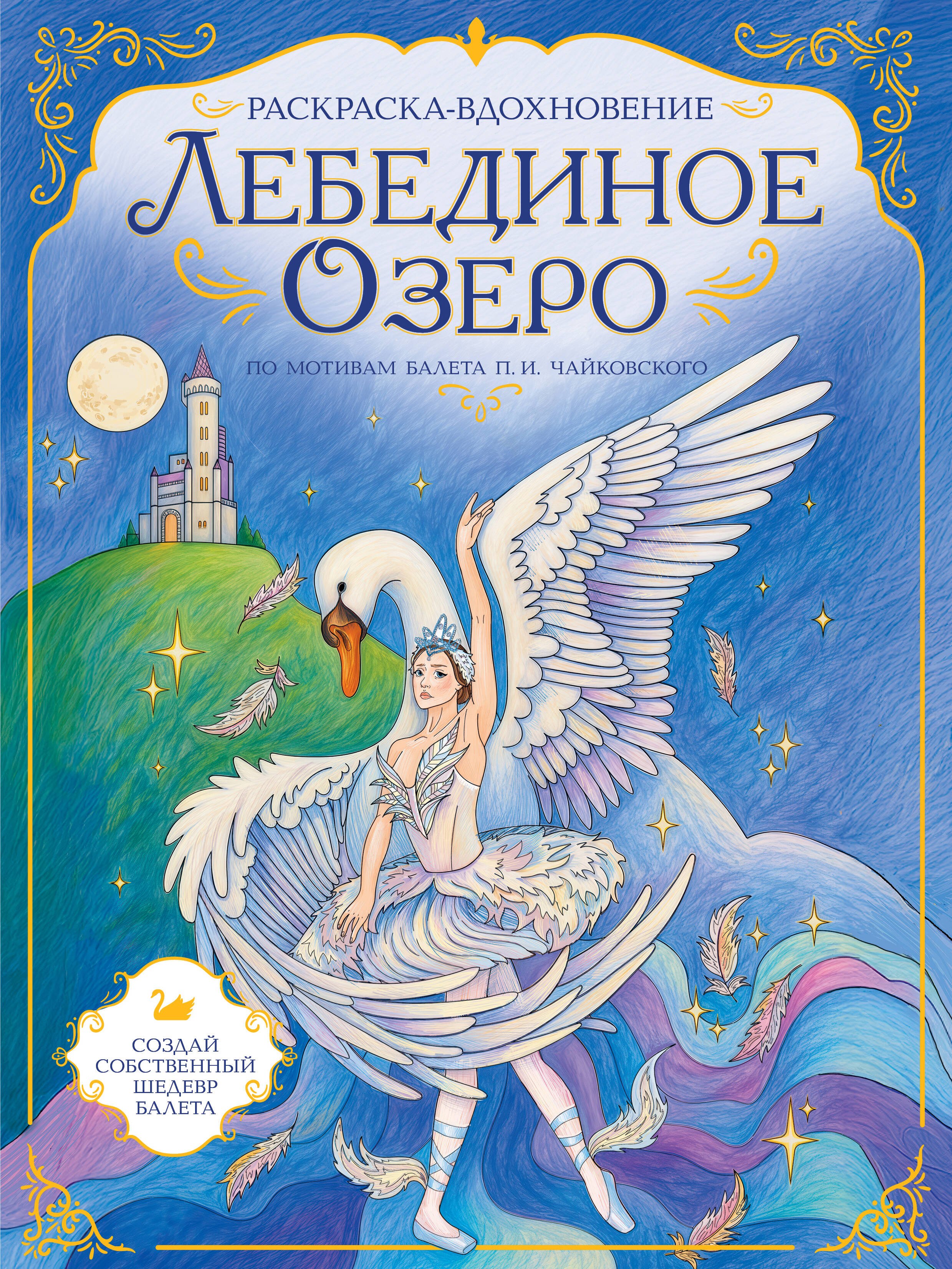 None Лебединое озеро. Раскраска по балету