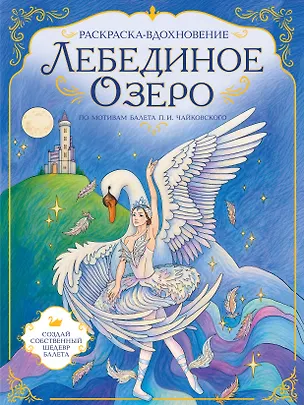 Книга Лебединое озеро. Раскраска по балету ()