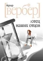 Книга Отец наших отцов (Бернар Вербер) — 1