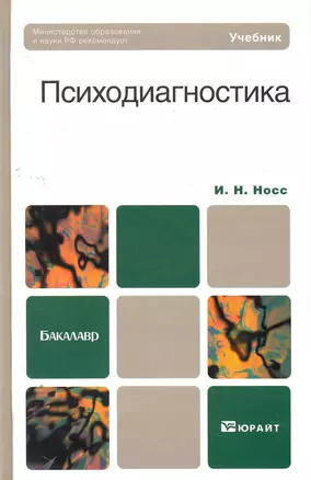 Психодиагностика. учебник для бакалавров — 2275878 — 1