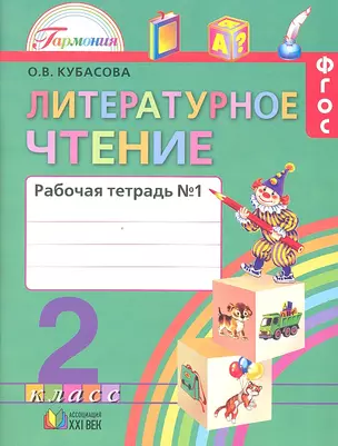 Литературное чтение: рабочая тетрадь к учебнику для 2 класса общеобразовательных учреждений. В 2 ч. Ч. 1 — 2328632 — 1