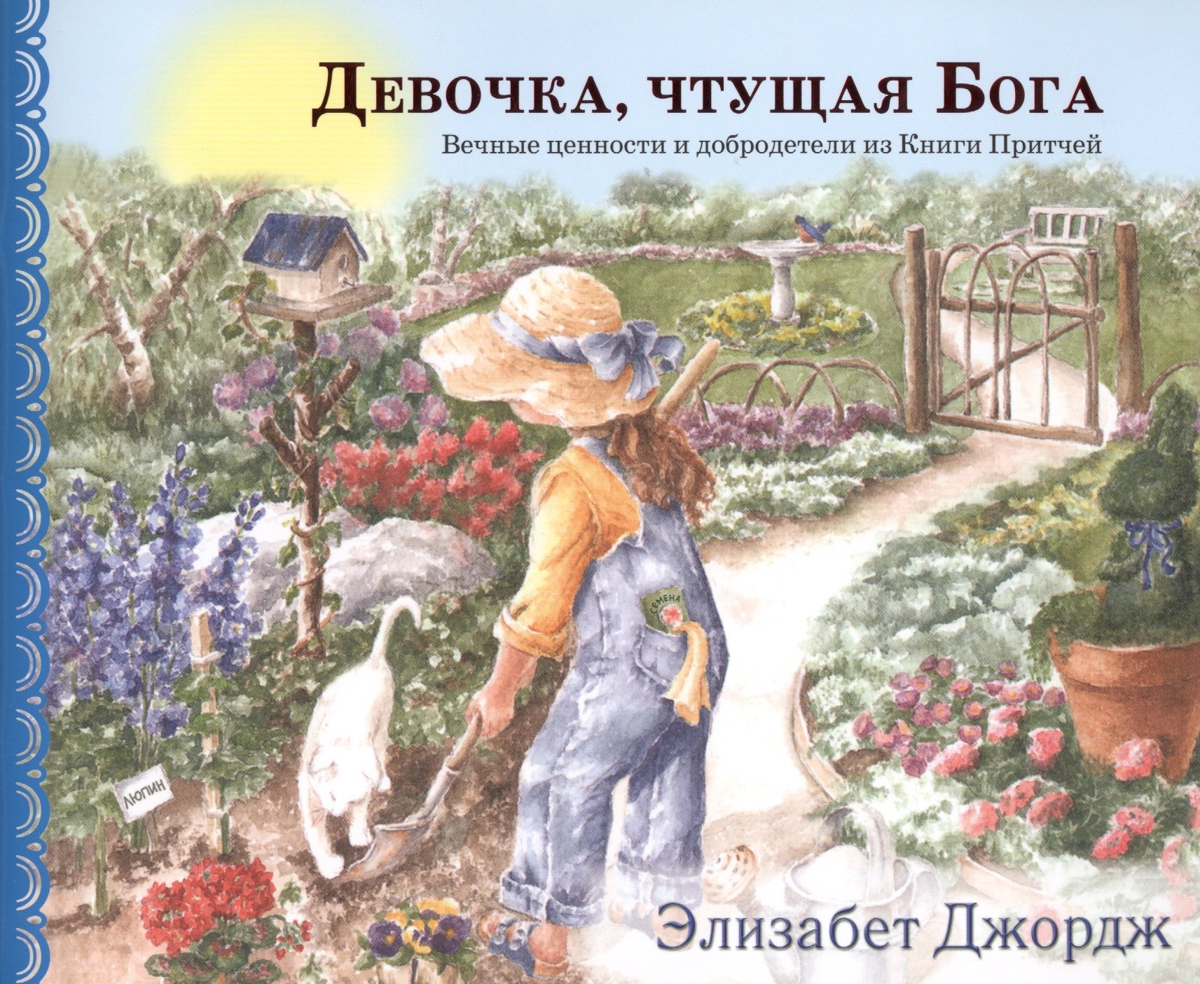 

Девочка чтущая бога (5-10л.) (4 изд) (мСветлячок) Джордж