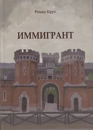 Книга Иммигрант (Роман Крут)