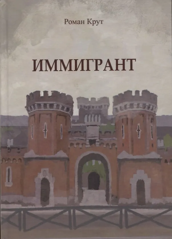 Книга Иммигрант (Роман Крут) — 1
