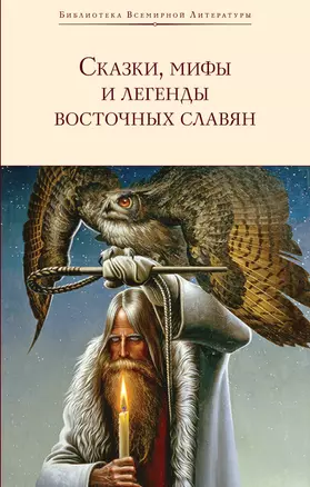 Сказки, мифы и легенды восточных славян — 2718363 — 1