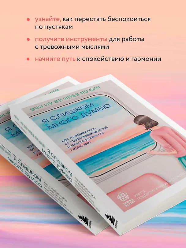 Книга Я слишком много думаю. Как я избавилась от тревожных мыслей и нашла душевную гармонию (Хэ Нам Ким) — 8