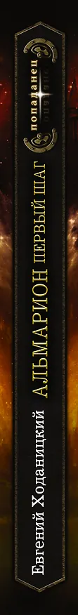 Книга Первый шаг (Евгений Ходаницкий) — 3
